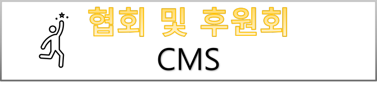  협회 및 후원회 CMS자동이체 서비스