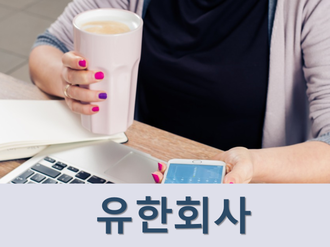  주식회사와 유한회사 차이, 장단점 총정리