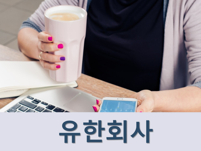 주식회사와 유한회사 차이, 장단점 총정리