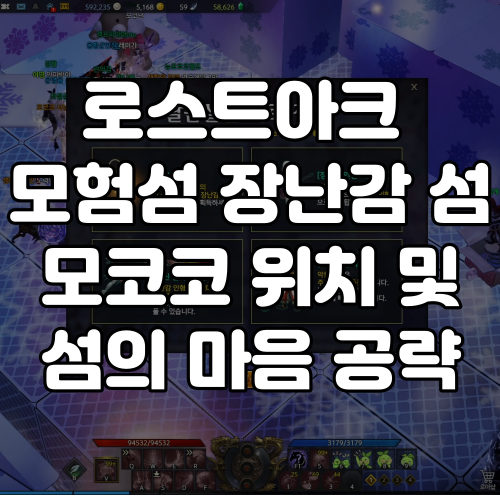  로스트아크 모험 섬 잔혹한 장난감 섬 모코코 위치 및 섬의 마음 공략