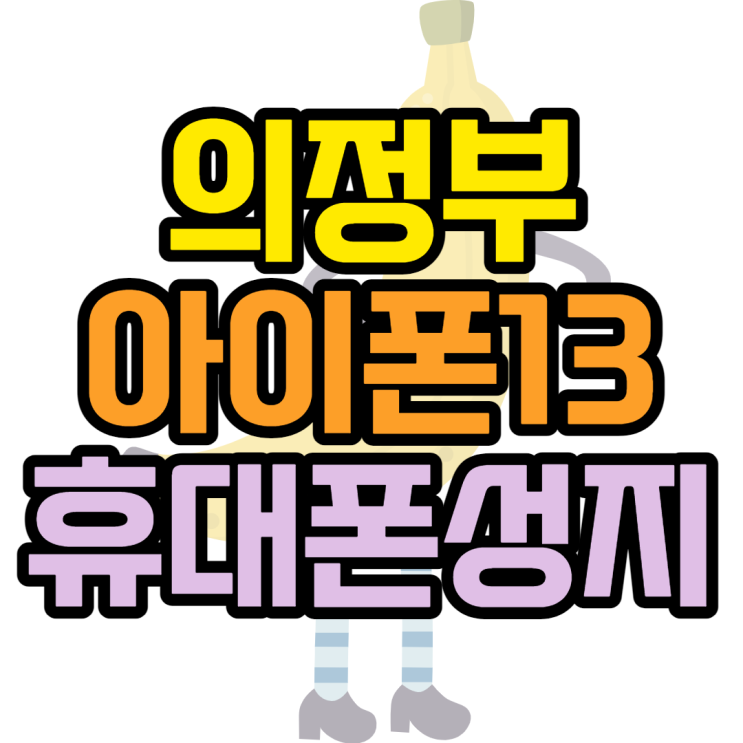 의정부휴대폰성지 아이폰13 사러 방문했던 후기 의정부휴대폰성지 아이폰13 사러 방문했던 후기