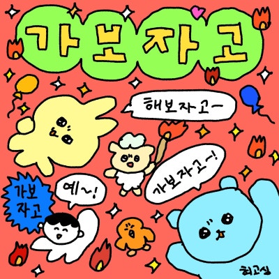 내가 쓰려고 모아둔 최고심 짤 모음(고화질) :: 긍정 짤, 응원짤, 위로짤_사랑해 귀여워 행복해 (1) : 네이버 블로그