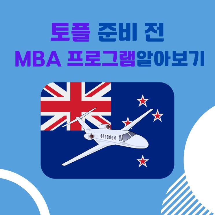  MBA토플과외 - MBA 프로그램을 준비하는 이유는 무엇일까요?