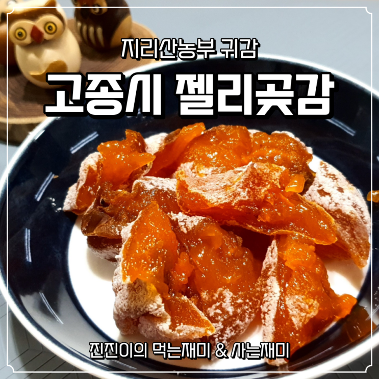  지리산농부 귀감 / 귀한곶감 / 함양곶감 / 고종시젤리곶감 실속형 900그램 / 농라꼬리잡기이벤트