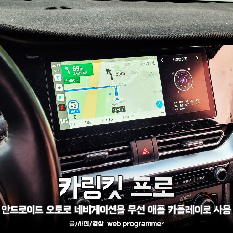  카링킷 프로, 안드로이드 오토로 네비게이션을 무선 애플 카플레이어로 사용하기