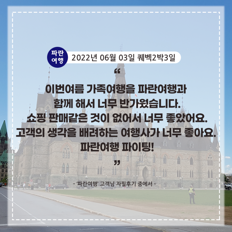  [캐나다 퀘벡여행 추천코스]'파란여행'의 퀘벡2박3일 여행후기 (2022.06.03)