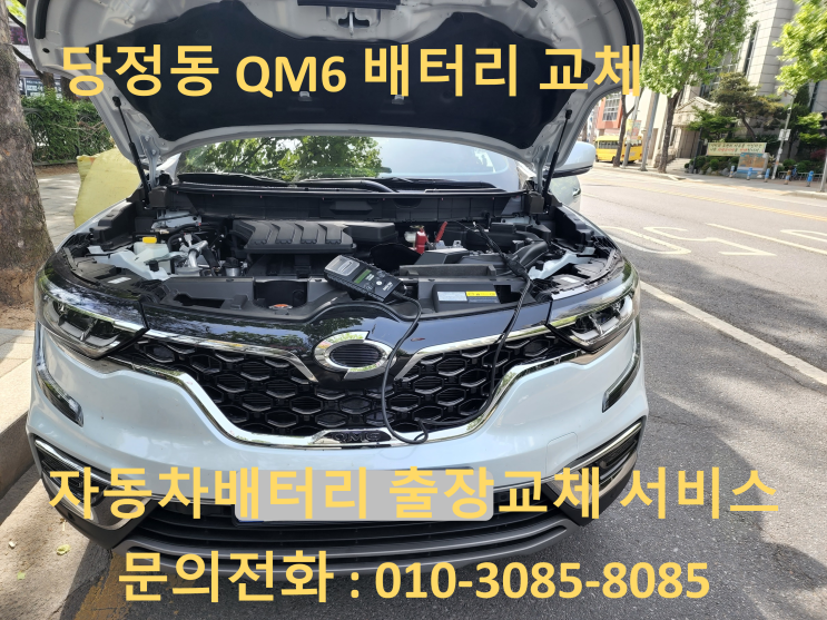 당정동 배터리 QM6 자동차 밧데리 출장 교체 교환