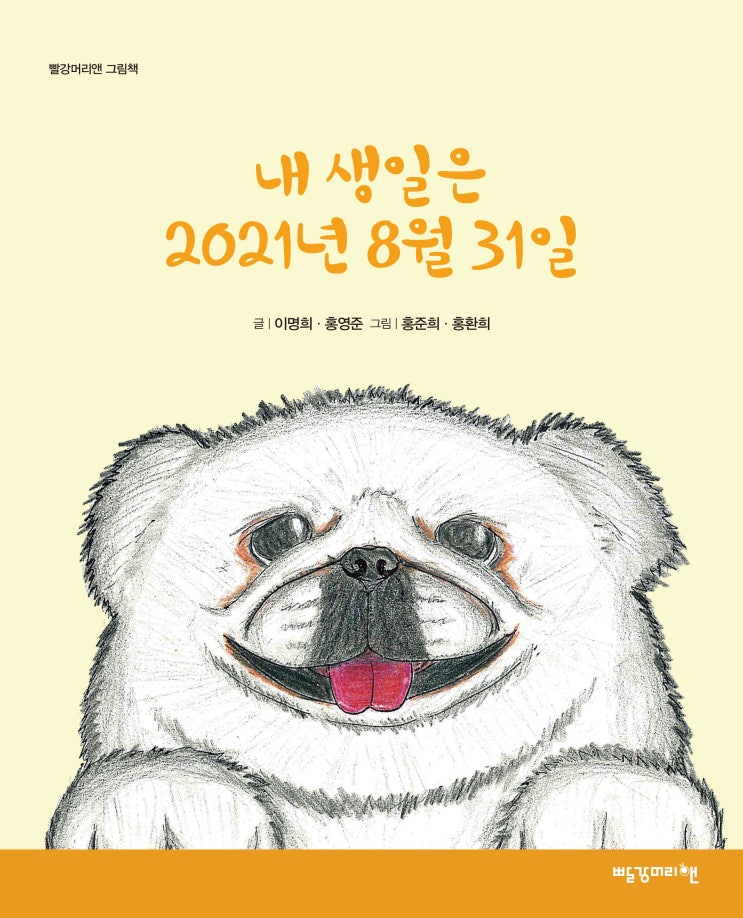  【빨강머리앤 전자 그림책 _ 이명희 작가의 『내 생일은 2021년 8월 31일』】