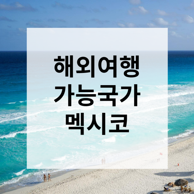  해외여행 가능국가 멕시코 칸쿤, 에메랄드 바다!