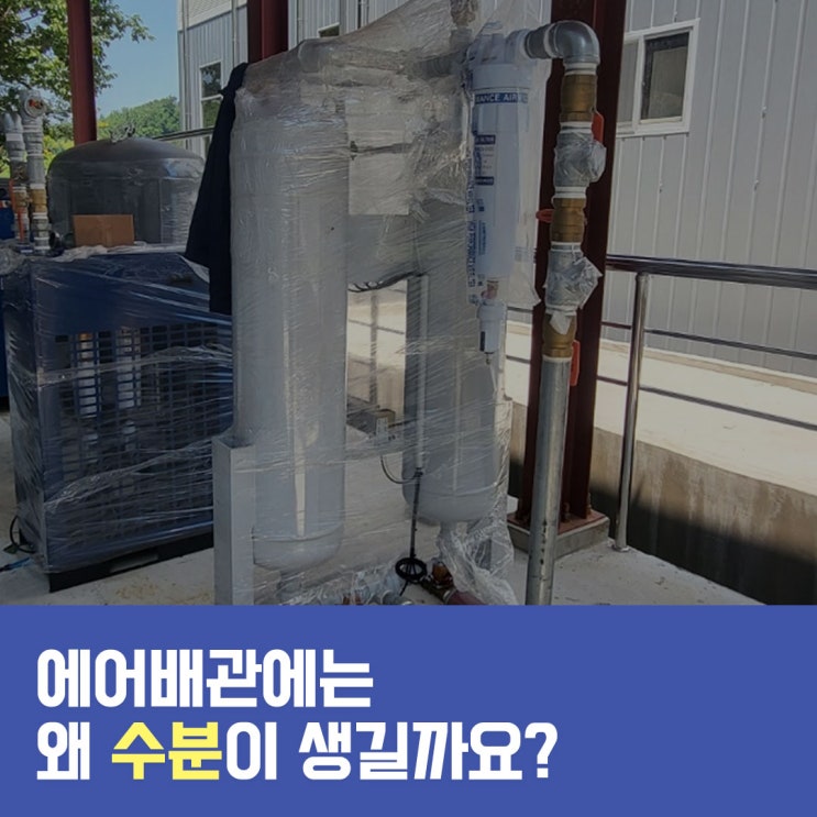  에어배관에는 왜 수분이 발생할까요?