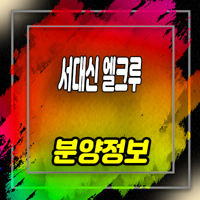  서대신역 엘크루 포레스트 지역주택조합 부산 서구 서대신동 조합원 모집 및 아파트 공급 정보 안내