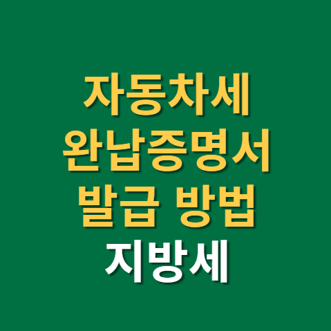  자동차세 완납증명서 발급 방법과 연납 신청기간(f. 지방세납세증명서, 납부내역서)