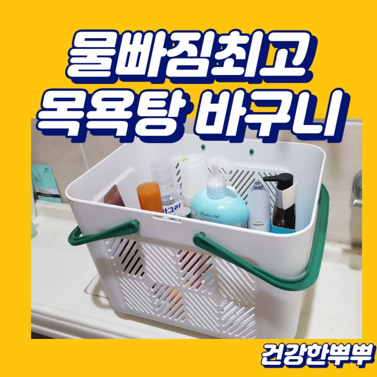  목욕탕바구니 물빠짐최고 손잡이 목욕바구니