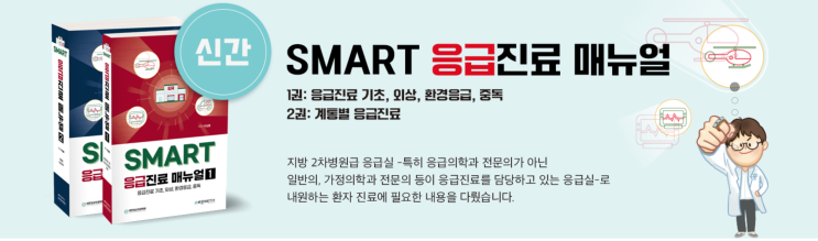  [SMART 응급진료 매뉴얼] 외상 환자의 초기 평가 및 치료 - Trauma Systems 및 Timely Triage, 외상 환자 접근 흐름도, 일차 조사, 이차 평가