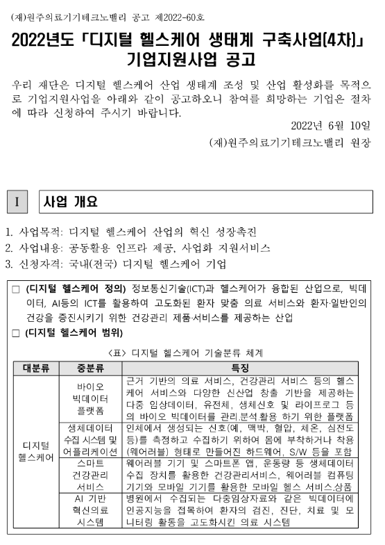 2022년 4차 디지털 헬스케어 생태계 구축사업 기업지원사업 공고_산업통상자원부 2022년 4차 디지털 헬스케어 생태계 구축사업 기업지원사업 공고_산업통상자원부