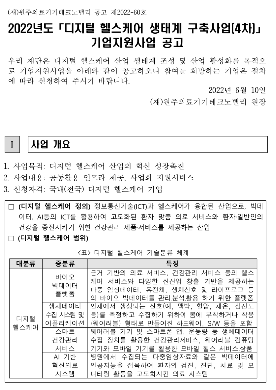 2022년 4차 디지털 헬스케어 생태계 구축사업 기업지원사업 공고_산업통상자원부