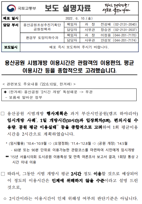  [설명] 용산공원 시범개방 이용시간은 관람객의 이용편의, 평균 이용시간 등을 종합적으로 고려했습니다.