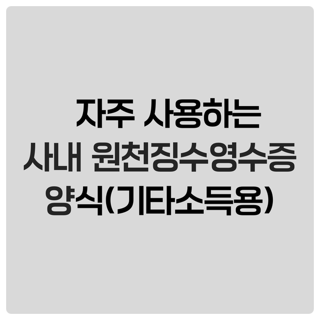 자주 사용하는 사내 원천징수영수증 양식_기타소득용