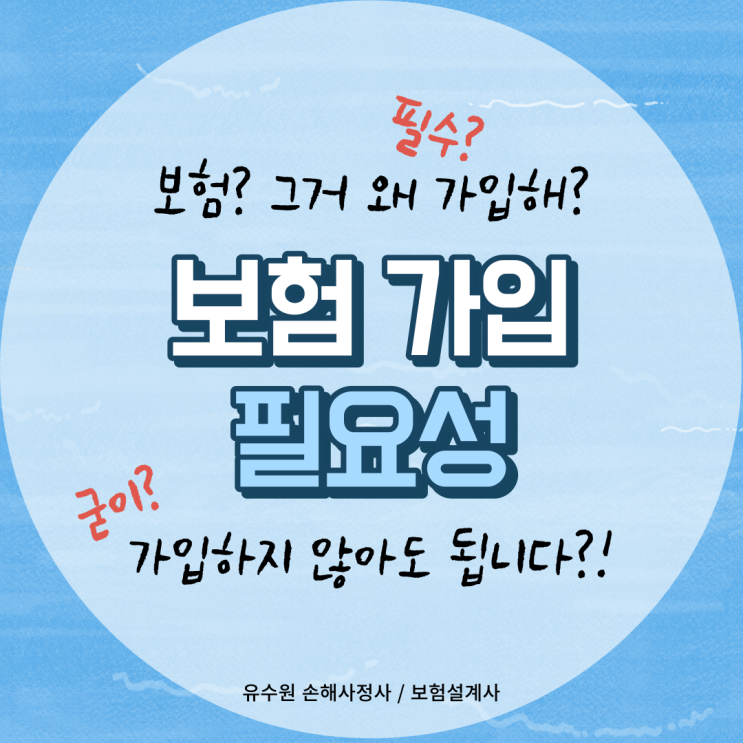  보험 가입 꼭 하지 않아도 됩니다. 보험 가입 필요성 별거 없습니다.
