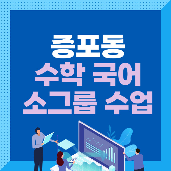  증포동 중학생 국어학원 이천 창전동 고등 수학학원 중등 개념 이해하기
