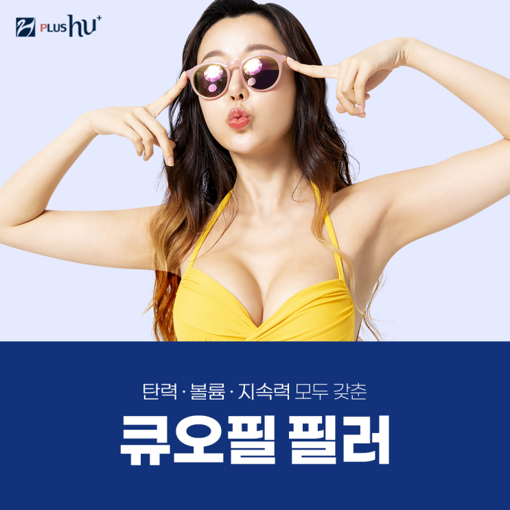  [큐오필] 콜라겐으로 채워주는 얼굴과 바디 볼륨