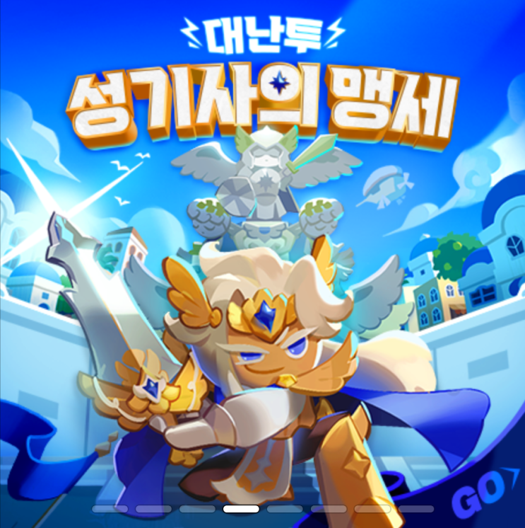  [쿠키런 킹덤] 대난투 '성기사의 맹세' 특별 이벤트