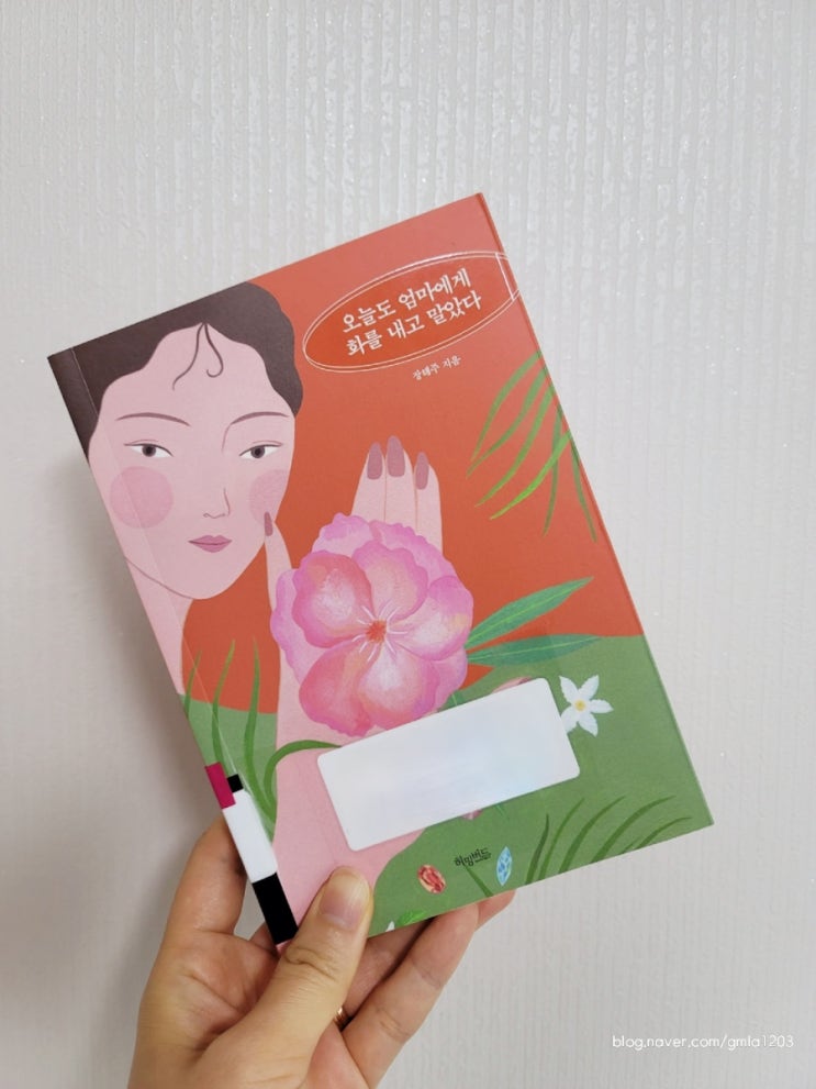  에세이 추천 오늘도 엄마에게 화를 내고 말았다