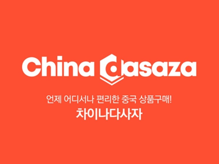  차이나다사자 / 중국구매대행 간단하게 구매하는 타오바오배송대행