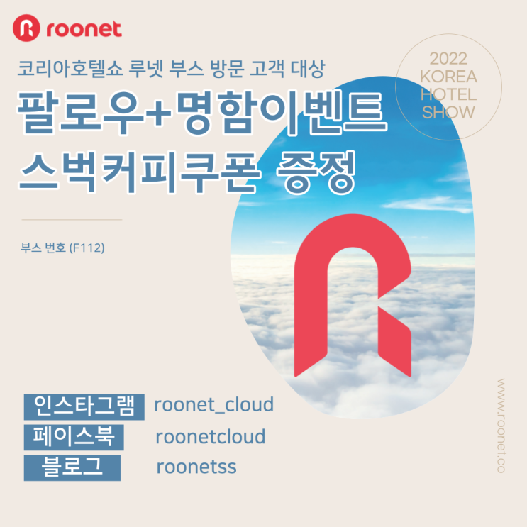  [이벤트] 코리아호텔쇼 루넷 부스 방문 고객 대상 이벤트