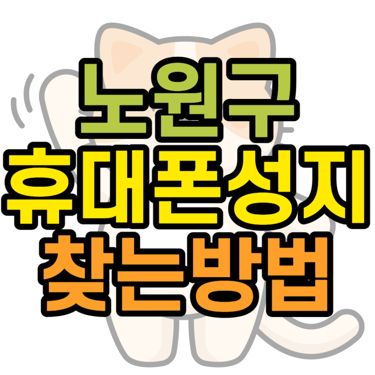 노원구휴대폰성지 찾아가기 참 쉬웠어요 노원구휴대폰성지 찾아가기 참 쉬웠어요