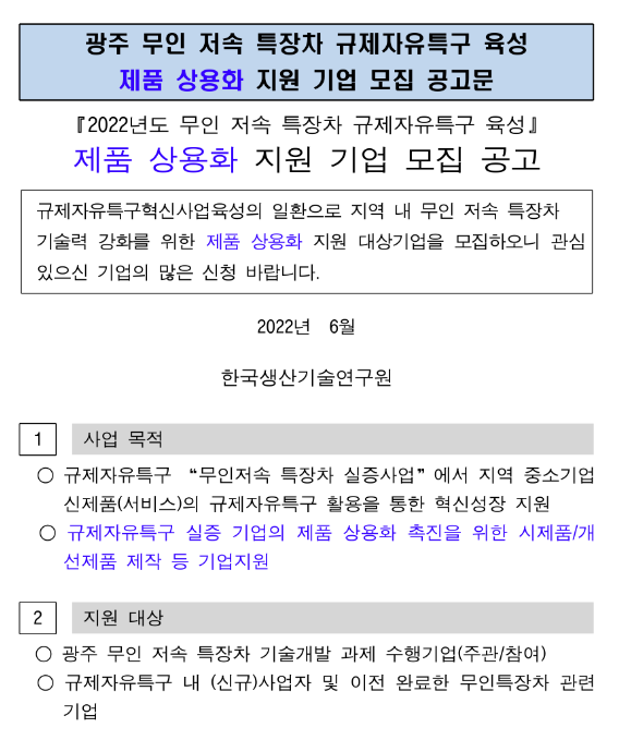 [광주] 2022년 무인 저속 특장차 제품 상용화 지원사업 참여기업 모집 공고(무인 저속 특장차 규제자유특구 육성)