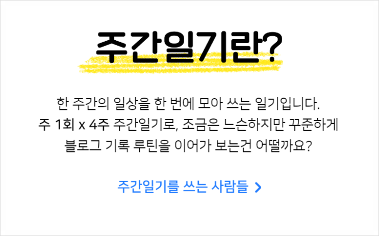 [주간일기 챌린지] 1주 차 일기