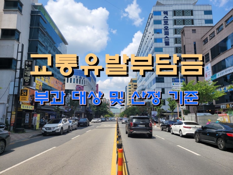  교통유발부담금 부과 대상, 산정기준, 납부의무자는 이렇습니다