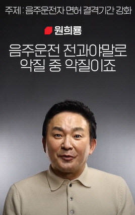 ‘음주운전 근절대책’ 공약했던 윤 대통령, 이제는 “음주운전만 가지고 이야기할 것 아니다”