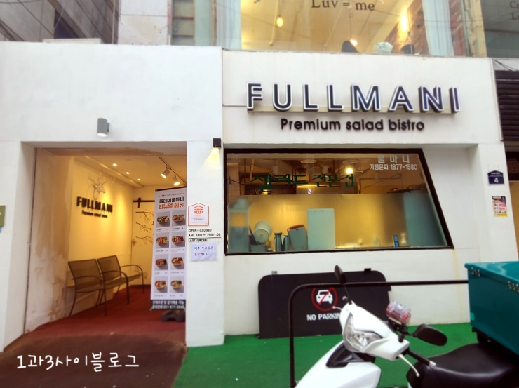 경성대 샐러드 맛집 :풀마니 fullmani 경성대 샐러드 맛집 :풀마니 fullmani