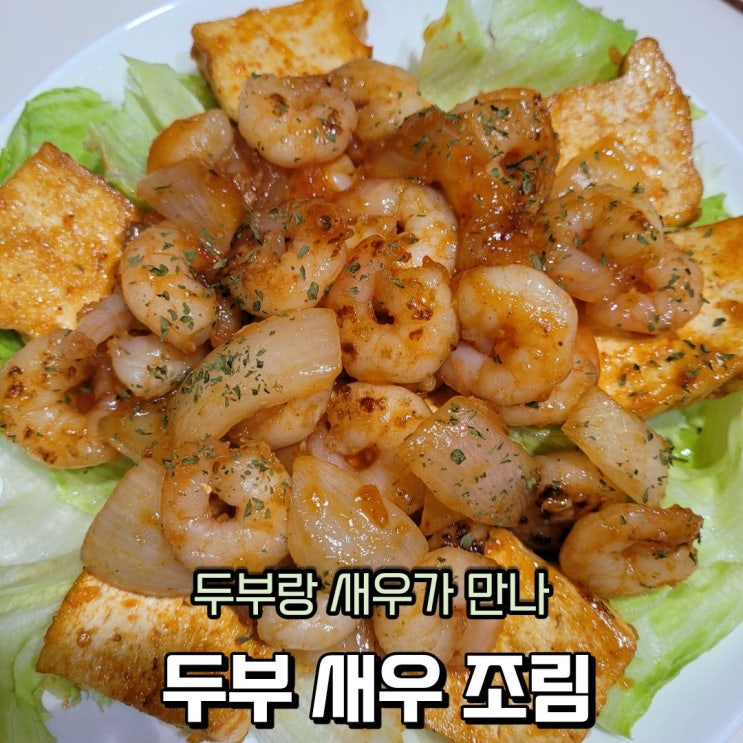  두부 새우요리 두부 부침과 새우구이를 한 번에 먹는 반찬 만들기 두부 새우 조림