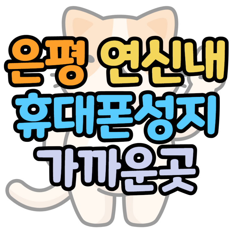 은평구 연신내 휴대폰성지 되게 가까워요 은평구 연신내 휴대폰성지 되게 가까워요