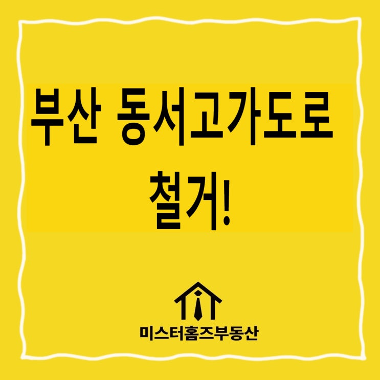 <b>부산 동서고가도로</b>가 철거되는거 알고 계셨나요?