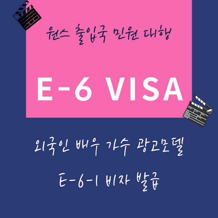  엔터테인먼트 외국인 배우 3명 E6 비자 허가완료