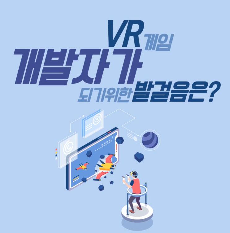  인천대컴공 VR게임 개발자가 되기 위한 발걸음