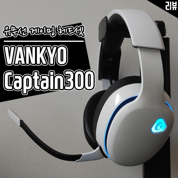 유무선 겸용 7.1 채널 게이밍 헤드셋 VANKYO Captain 300 리뷰