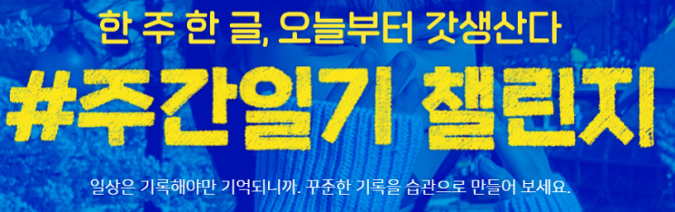  [블챌] 6월 1주차 주간일기 챌린지