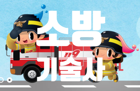  소방기술사 (시험일정 응시자격 필기 면접 과목 채용 연봉 합격률)