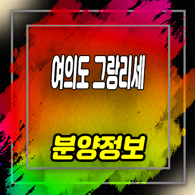  여의도 그랑리세 오피스텔 영등포구 신길동 1.5룸,2룸 분양가 및 잔여호실 안내