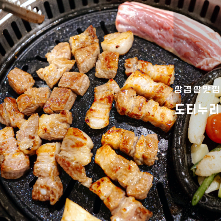  동탄역 맛집 돼지고기 삼겹살 잘하는 도티누리 후기