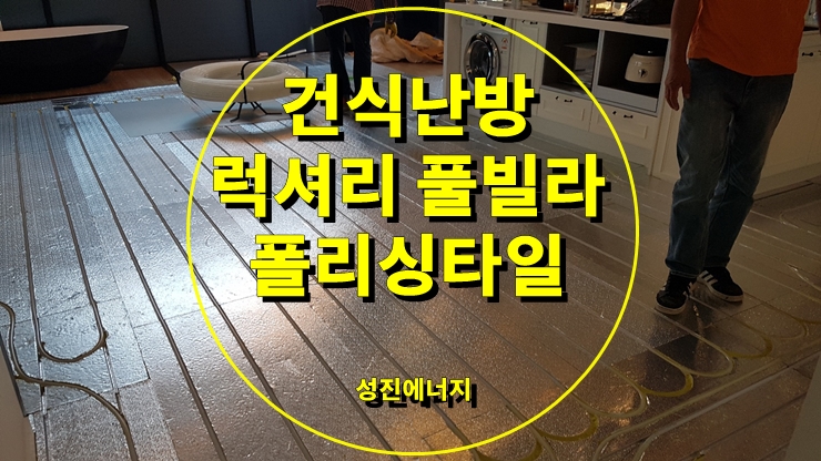 풀빌라 펜션 바닥 리모델링 건식 온수난방/폴리싱타일/성진 에너지 풀빌라 펜션 바닥 리모델링 건식 온수난방/폴리싱타일/성진 에너지