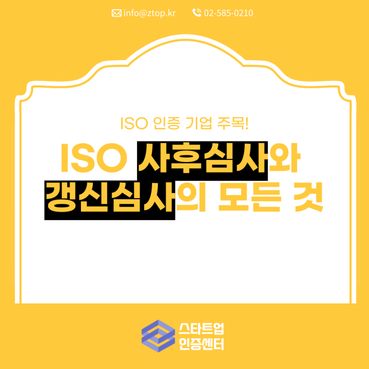  ISO 인증 기업 주목! ISO 사후심사와 갱신심사의 모든 것