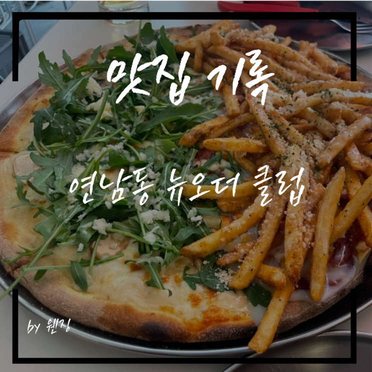  연남동 피자 맛집 ‘뉴오더클럽’_ 풍자 언니가 다녀간 곳에는 다 이유가 있었다