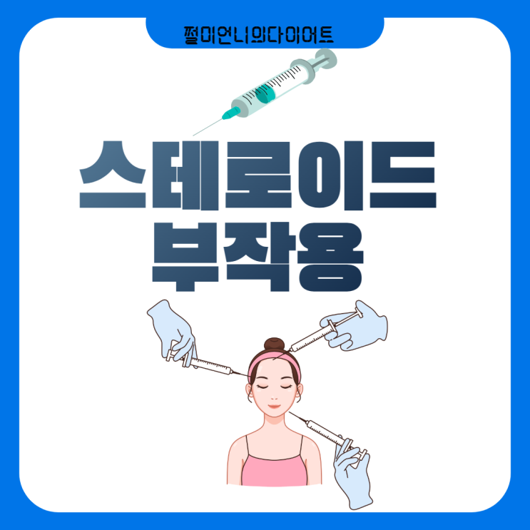 지방분해주사 윤곽주사 스테로이드 부작용 원인 및 좋은 병원 알아보는 TIP