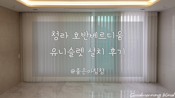  화이트암막커튼 인천 서구 호반베르디움 여리여리 하게 설치했어요